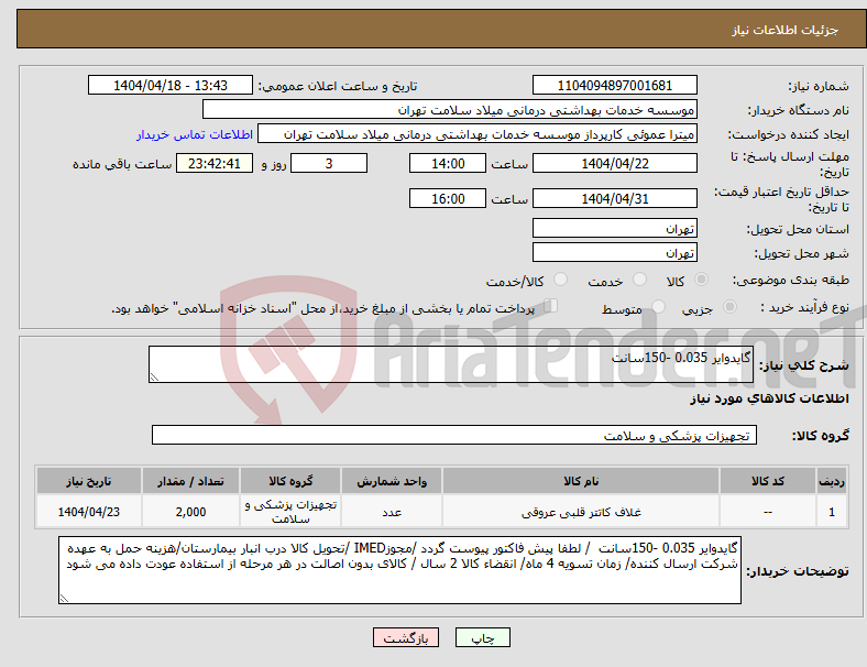تصویر کوچک آگهی نیاز انتخاب تامین کننده-گایدوایر 0.035 -150سانت 