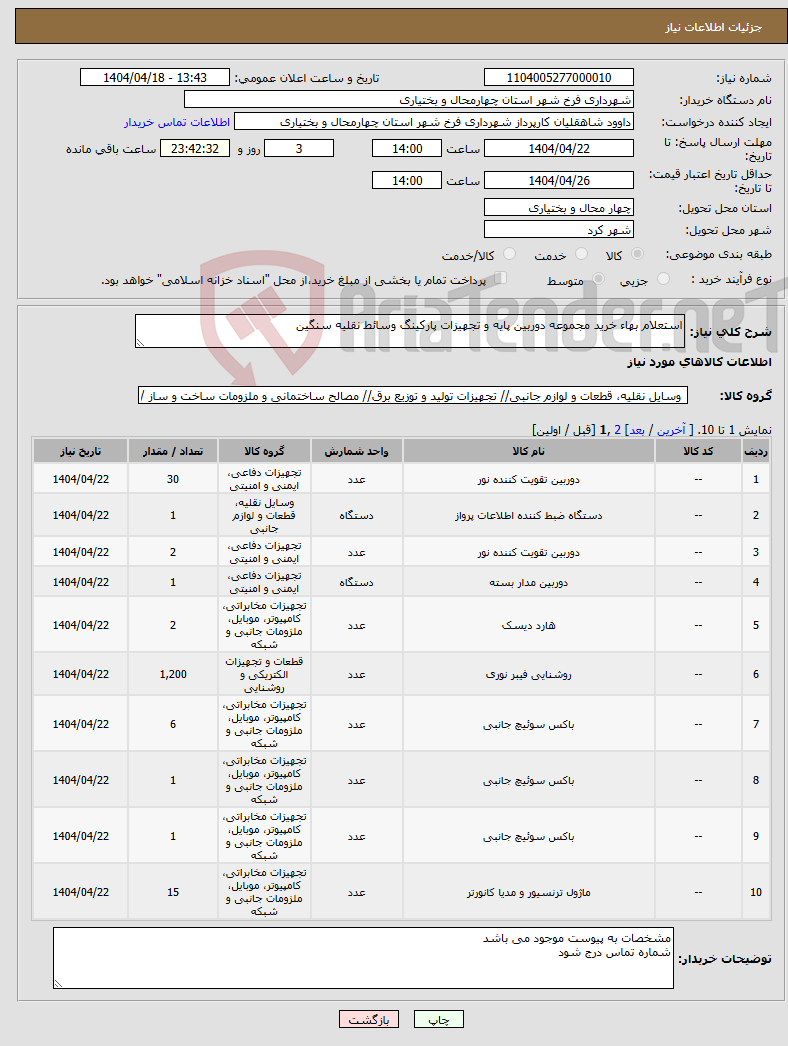 تصویر کوچک آگهی نیاز انتخاب تامین کننده-استعلام بهاء خرید مجموعه دوربین پایه و تجهیزات پارکینگ وسائط نقلیه سنگین
