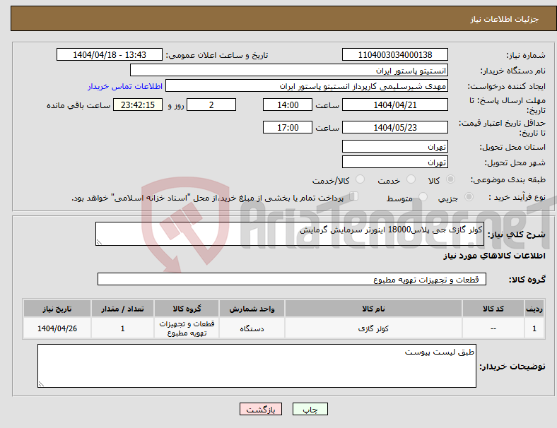تصویر کوچک آگهی نیاز انتخاب تامین کننده-کولر گازی جی پلاس18000 اینورتر سرمایش گرمایش