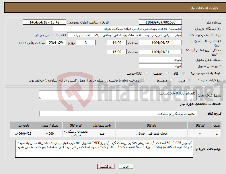 تصویر کوچک آگهی نیاز انتخاب تامین کننده-گایدوایر 0.035 -150سانت 