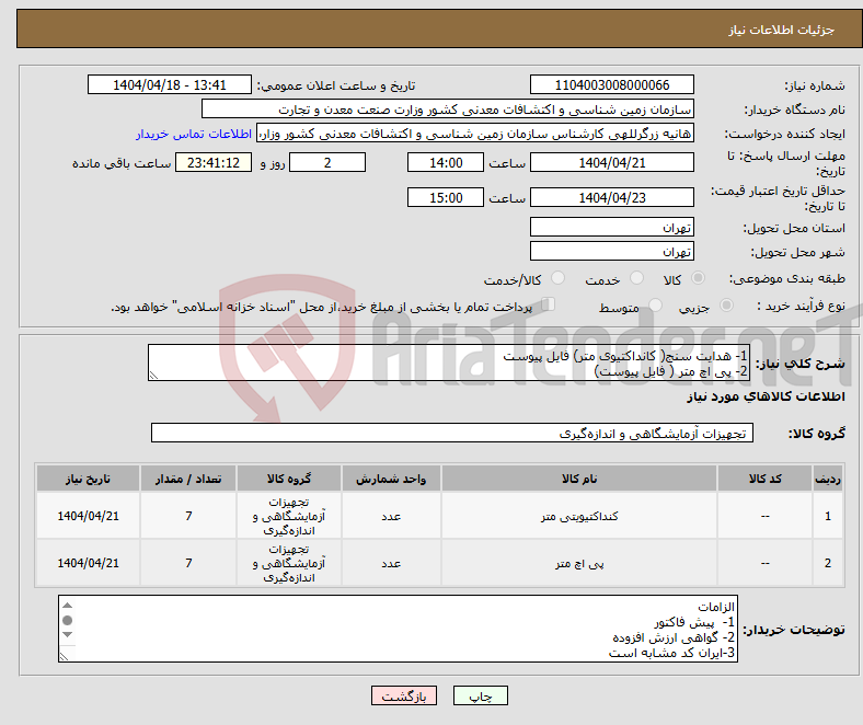 تصویر کوچک آگهی نیاز انتخاب تامین کننده-1- هدایت سنج( کانداکتیوی متر) فایل پیوست 2- پی اچ متر ( فایل پیوست)