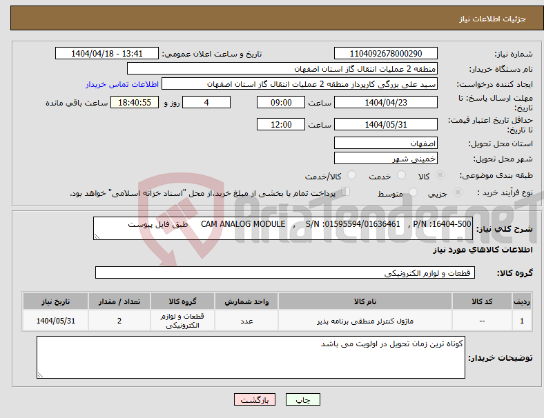 تصویر کوچک آگهی نیاز انتخاب تامین کننده-CAM ANALOG MODULE , S/N :01595594/01636461 , P/N :16404-500 طبق فایل پیوست 