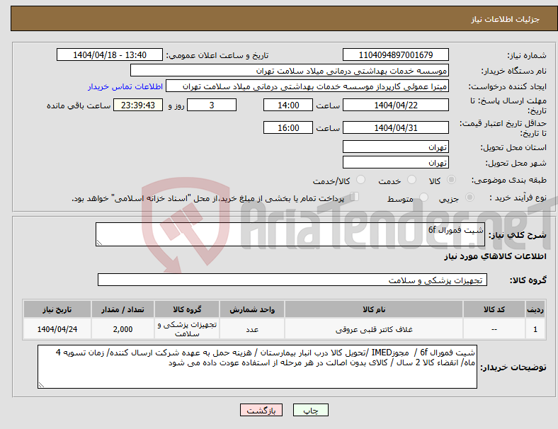 تصویر کوچک آگهی نیاز انتخاب تامین کننده-شیت فمورال 6f
