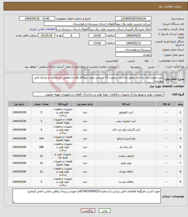تصویر کوچک آگهی نیاز انتخاب تامین کننده-خرید لوازم دیزل راه انداز موتور راه انداز دیترویت 12 سیلندر جهت نیروگاه زاهدان مطابق مشخصات و مدارک فنی پیوست