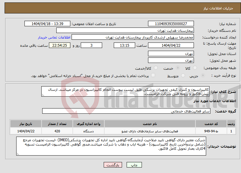 تصویر کوچک آگهی نیاز انتخاب تامین کننده-کالیبراسیون و کنترل کیفی تجهیزات پزشکی طبق لیست پیوست انجام کالیبراسیون در مرکز میباشد. ارسال پیش فاکتور و رزومه فنی شرکت الزامیست.