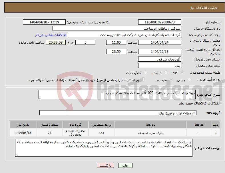 تصویر کوچک آگهی نیاز انتخاب تامین کننده-تهیه و نصب یک سری باطری 1000آمپر ساعت برای مرکز سراب 