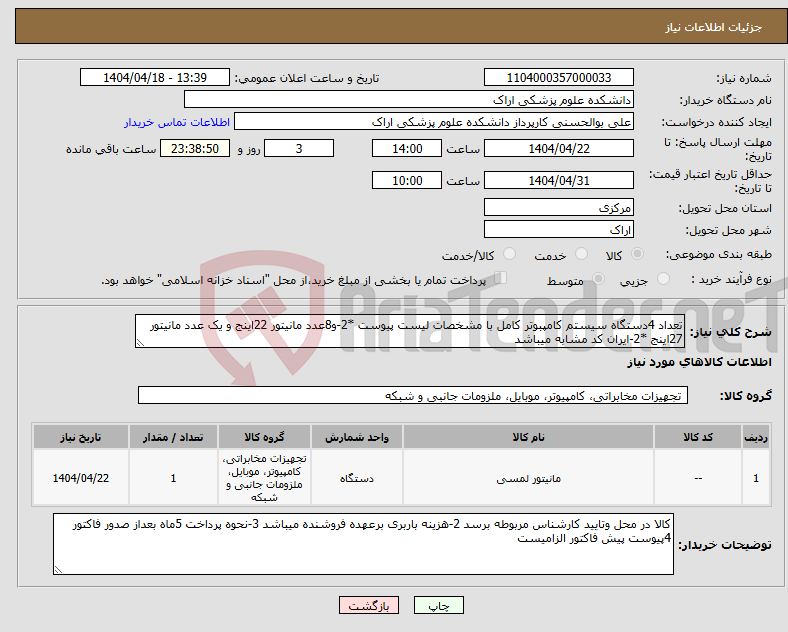 تصویر کوچک آگهی نیاز انتخاب تامین کننده-تعداد 4دستگاه سیستم کامپبوتر کامل با مشخصات لیست پیوست *2-و8عدد مانیتور 22اینج و یک عدد مانیتور 27اینج *2-ایران کد مشابه میباشد 