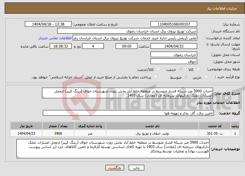تصویر کوچک آگهی نیاز انتخاب تامین کننده-احداث 5900 متر شبکه فشار متوسط در منطقه خلط آباد بخش زوزن شهرستان خواف (رینگ کیبر) ازمحل اعتبارات تملک دارائیهای سرمایه ای (معادن) سال 1403 