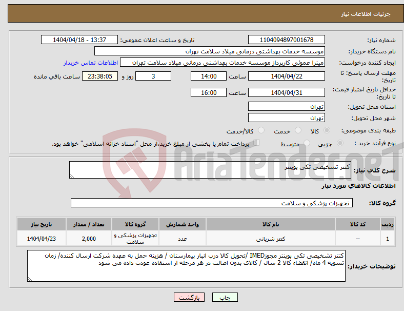 تصویر کوچک آگهی نیاز انتخاب تامین کننده-کتتر تشخیصی تکی پوینتر