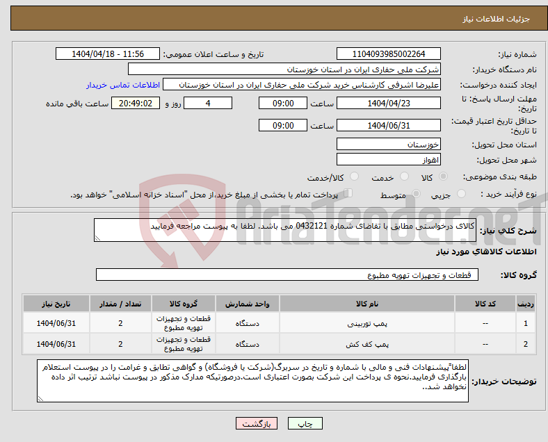 تصویر کوچک آگهی نیاز انتخاب تامین کننده-کالای درخواستی مطابق با تقاضای شماره 0432121 می باشد. لطفا به پیوست مراجعه فرمایید