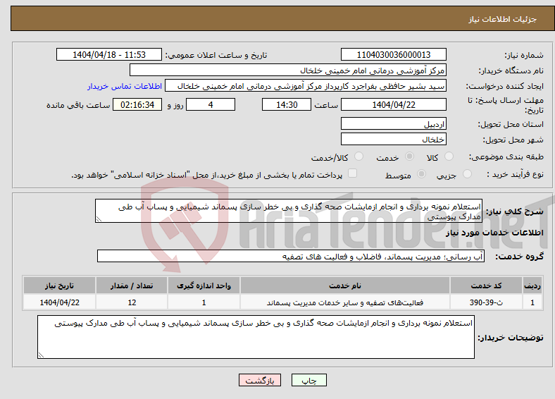 تصویر کوچک آگهی نیاز انتخاب تامین کننده-استعلام نمونه برداری و انجام ازمایشات صحه گذاری و بی خطر سازی پسماند شیمیایی و پساب آب طی مدارک پیوستی