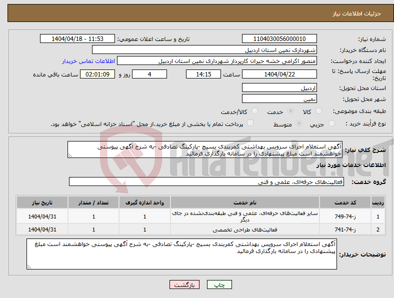تصویر کوچک آگهی نیاز انتخاب تامین کننده-آگهی استعلام اجرای سرویس بهداشتی کمربندی بسیج -پارکینگ تصادفی -به شرح آگهی پیوستی خواهشمند است مبلغ پیشنهادی را در سامانه بارگذاری فرمائید 