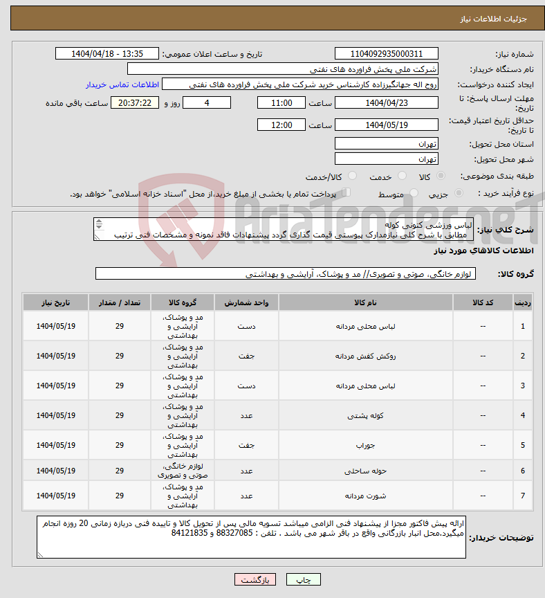 تصویر کوچک آگهی نیاز انتخاب تامین کننده-لباس ورزشی کتونی کوله مطابق با شرح کلی نیازمدارک پیوستی قیمت گذاری گردد پیشنهادات فاقد نمونه و مشخصات فنی ترتیب اثر داده نخواهد شد . 