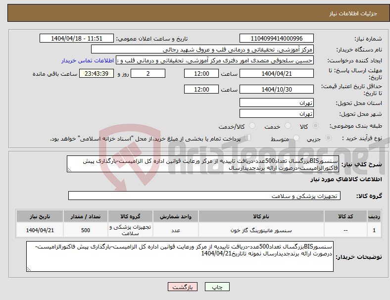 تصویر کوچک آگهی نیاز انتخاب تامین کننده-سنسورBISبزرگسال تعداد500عدد-دریافت تاییدیه از مرکز ورعایت قوانین اداره کل الزامیست-بارگذاری پیش فاکتورالزامیست-درصورت ارائه برندجدیدارسال