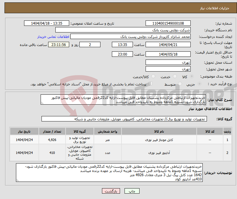 تصویر کوچک آگهی نیاز انتخاب تامین کننده-خریدتجهیزات ارتباطی مرکزداده پشتیبان مطابق فایل پیوست-ارایه کد22رقمی مودیان مالیاتی-پیش فاکتور بارگذاری شود-تسویه 1ماهه ومنوط به تاییدواحد فنی میباشد
