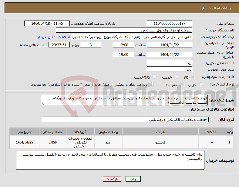 تصویر کوچک آگهی نیاز انتخاب تامین کننده-انواع کابلشو به شرح جدول ذیل و مشخصات فنی پیوست مطابق با استاندارد و مورد تایید وزارت نیرو(تکمیل لیست پیوست الزامیست)