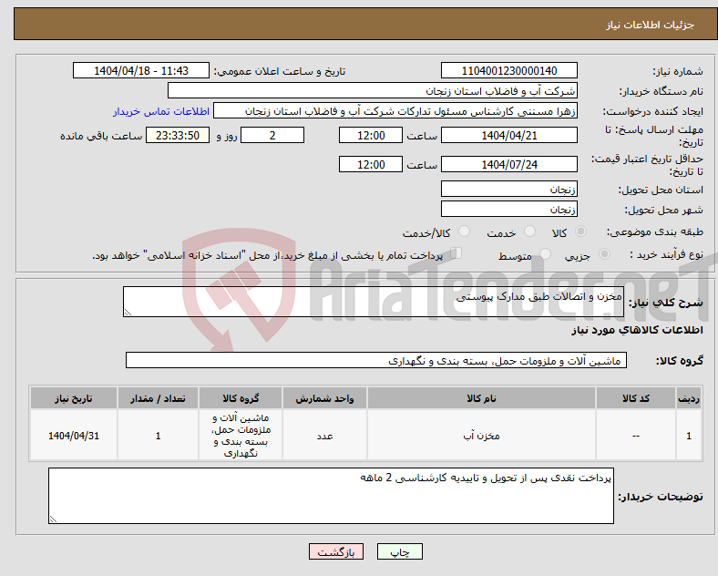 تصویر کوچک آگهی نیاز انتخاب تامین کننده-مخزن و اتصالات طبق مدارک پیوستی