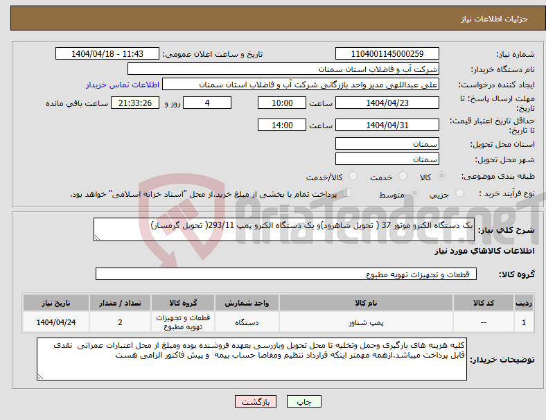 تصویر کوچک آگهی نیاز انتخاب تامین کننده-یک دستگاه الکترو موتور 37 ( تحویل شاهرود)و یک دستگاه الکترو پمپ 293/11( تحویل گرمسار)