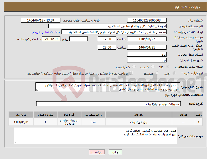 تصویر کوچک آگهی نیاز انتخاب تامین کننده-نصب و راه اندازی کامل نیروگاه خورشیدی 5 kw متصل به شبکه ، به همراه اینورتر ۵ کیلوواتی، استراکچر آلومینیومی و سیستم‌های ایمنی و کابل کشی 