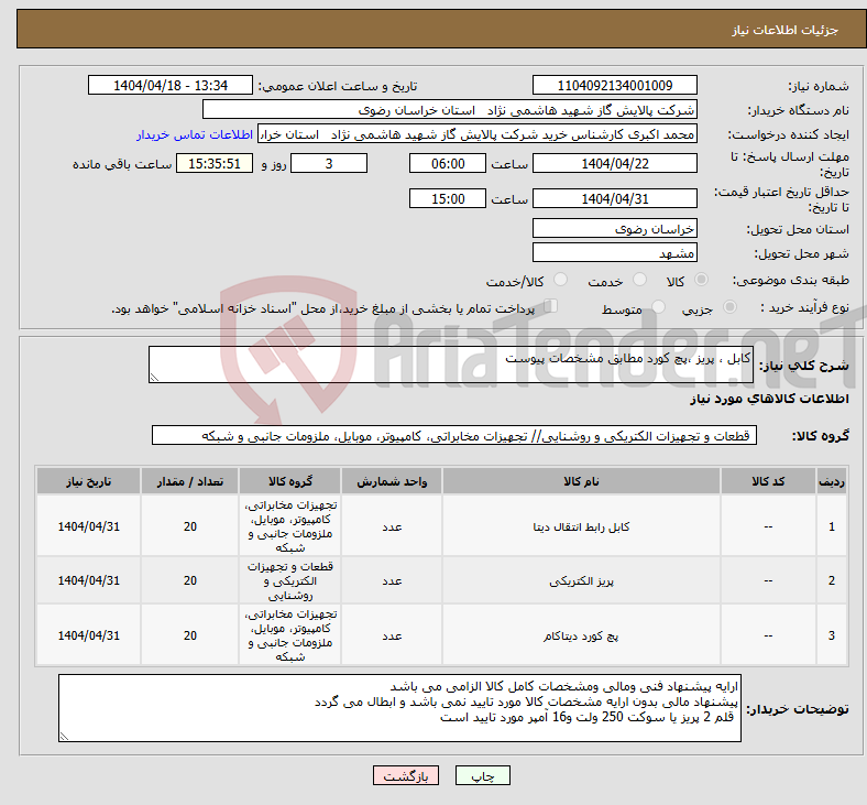 تصویر کوچک آگهی نیاز انتخاب تامین کننده-کابل ، پریز ،پچ کورد مطابق مشخصات پیوست 
