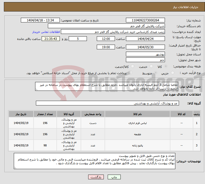 تصویر کوچک آگهی نیاز انتخاب تامین کننده-تقاضا شامل 3 آیتم البسه اداری بانوان میباشد .خرید مطابق با شرح استعلام بهای پیوست در سامانه در غیر اینصورت ترتیب اثر داده نخواهد شد.