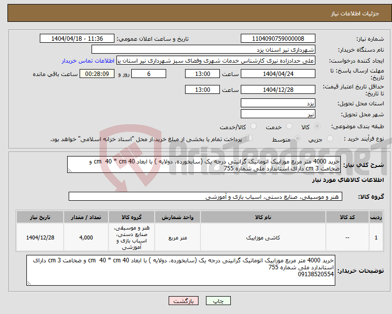 تصویر کوچک آگهی نیاز انتخاب تامین کننده-خرید 4000 متر مربع موزاییک اتوماتیک گرانیتی درجه یک (سابخورده، دولایه ) با ابعاد cm 40 * cm 40 و ضخامت cm 3 دارای استاندارد ملی شماره 755