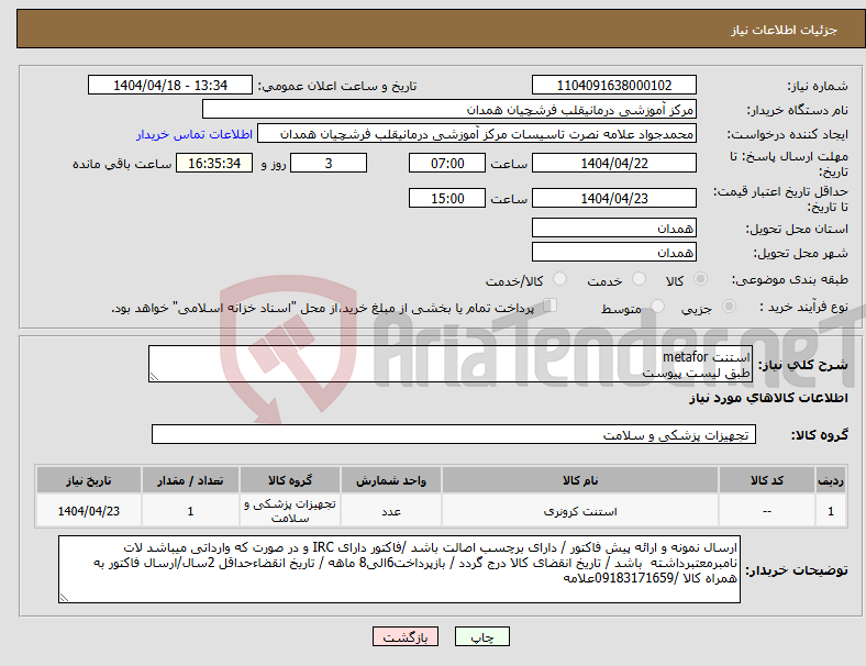 تصویر کوچک آگهی نیاز انتخاب تامین کننده-استنت metafor طبق لیست پیوست