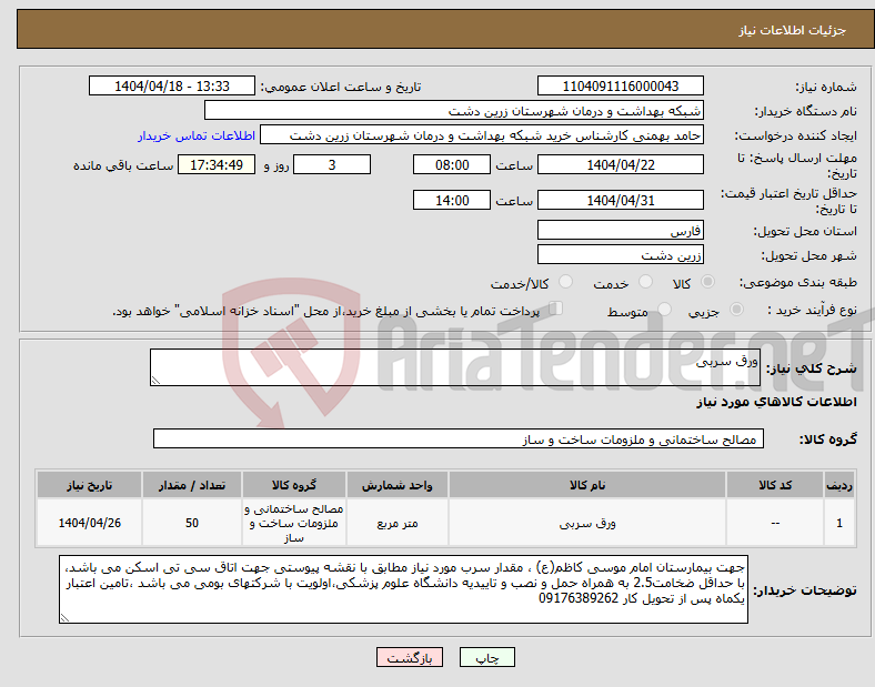 تصویر کوچک آگهی نیاز انتخاب تامین کننده-ورق سربی