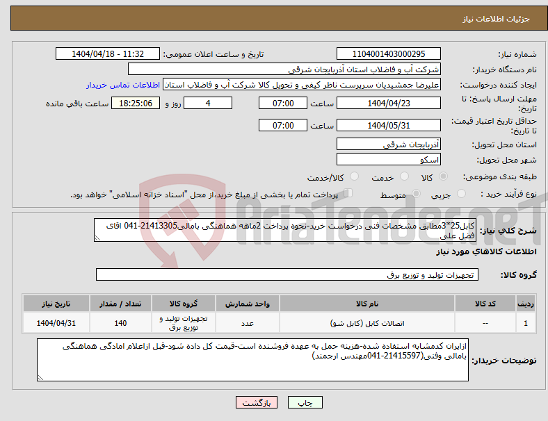 تصویر کوچک آگهی نیاز انتخاب تامین کننده-کابل25*3مطابق مشخصات فنی درخواست خرید-نحوه پرداخت 2ماهه هماهنگی بامالی21413305-041 اقای فضل علی
