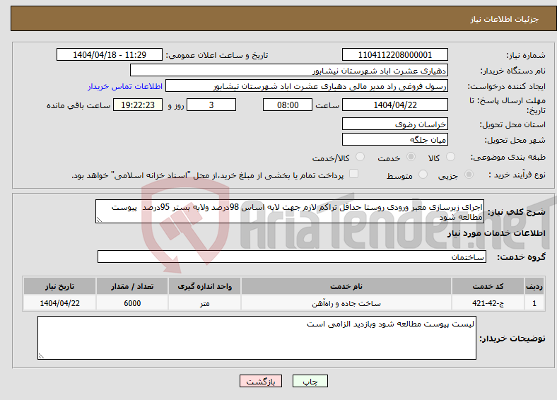 تصویر کوچک آگهی نیاز انتخاب تامین کننده-اجرای زیرسازی معبر ورودی روستا حداقل تراکم لازم جهت لایه اساس 98درصد ولایه بستر 95درصد پیوست مطالعه شود 