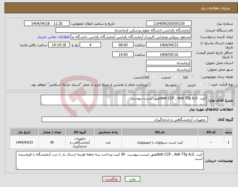 تصویر کوچک آگهی نیاز انتخاب تامین کننده-کیت Anti CCP , Anti TTg A,Gطبق لیست پیوست