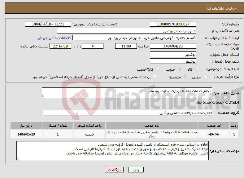 تصویر کوچک آگهی نیاز انتخاب تامین کننده-انجام خدمات نقشه برداری سایت پسماند 