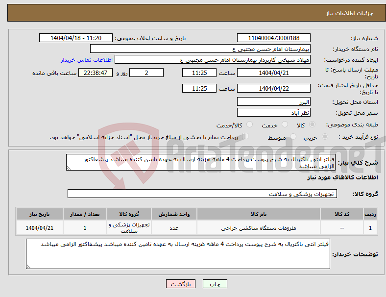 تصویر کوچک آگهی نیاز انتخاب تامین کننده-فیلتر انتی باکتریال به شرح پیوست پرداخت 4 ماهه هزینه ارسال به عهده تامین کننده میباشد پیشفاکتور الزامی میباشد