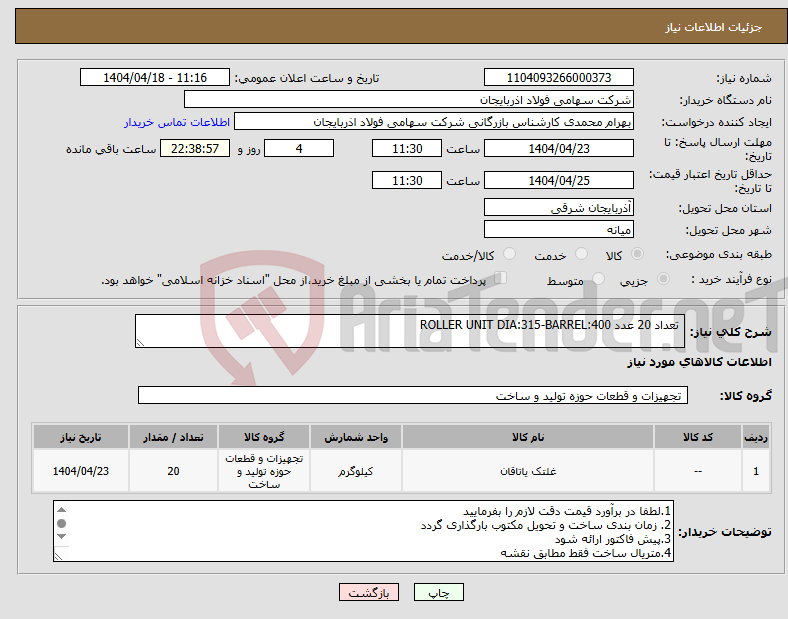 تصویر کوچک آگهی نیاز انتخاب تامین کننده- تعداد 20 عدد ROLLER UNIT DIA:315-BARREL:400