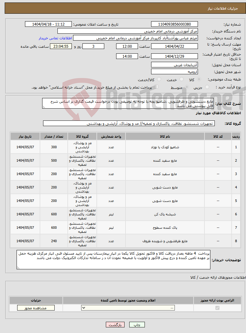 تصویر کوچک آگهی نیاز انتخاب تامین کننده-مایع دستشویی و ظرفشویی ،شامپو بچه،با توجه به توصیفی بودن درخواست قیمت گذاری بر اساس شرح فایل پیوستی می باشد