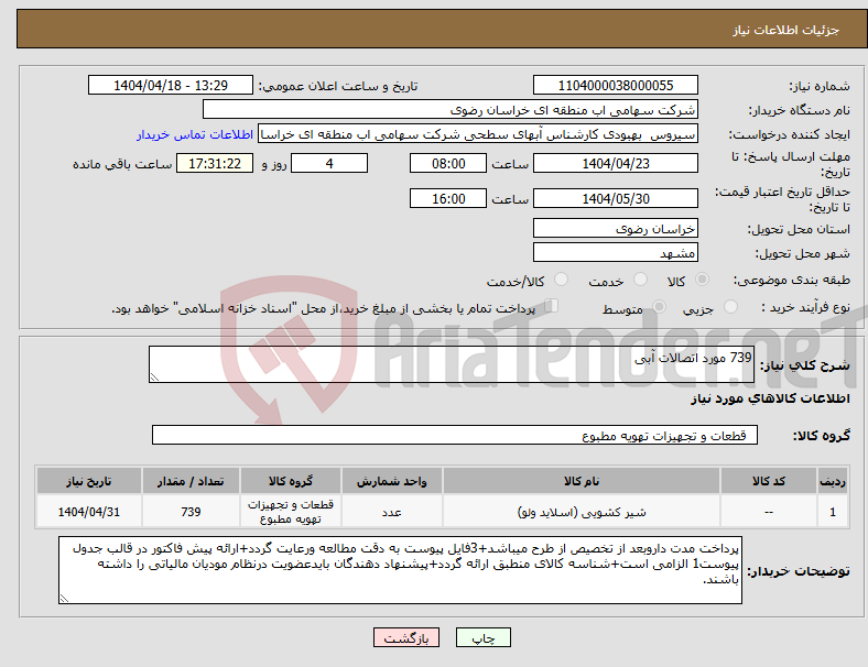 تصویر کوچک آگهی نیاز انتخاب تامین کننده-739 مورد اتصالات آبی