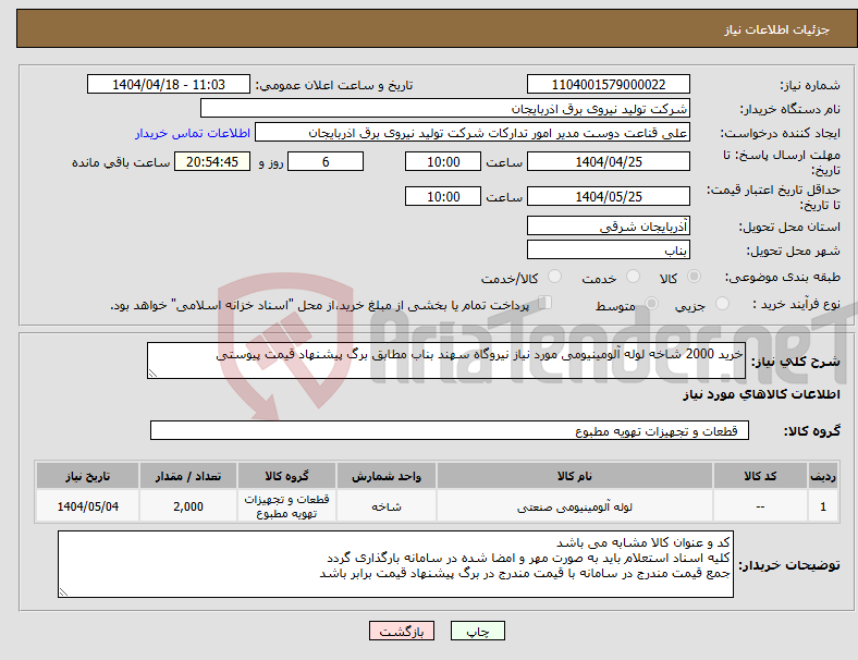 تصویر کوچک آگهی نیاز انتخاب تامین کننده-خرید 2000 شاخه لوله آلومینیومی مورد نیاز نیروگاه سهند بناب مطابق برگ پیشنهاد قیمت پیوستی 