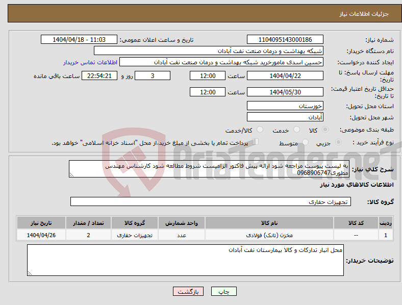 تصویر کوچک آگهی نیاز انتخاب تامین کننده-به لیست پیوست مراجعه شود ارائه پیش فاکتور الزامیست شروط مطالعه شود کارشناس مهندس مطوری0968906747