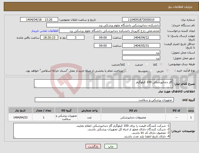 تصویر کوچک آگهی نیاز انتخاب تامین کننده-گاز دندانپزشکی 100 کیلوگرم