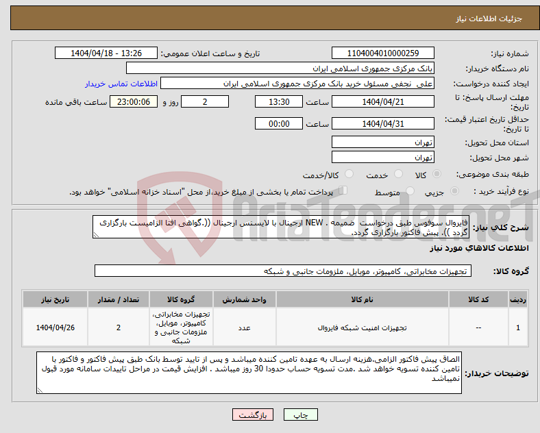 تصویر کوچک آگهی نیاز انتخاب تامین کننده-فایروال سوفوس طبق درخواست ضمیمه . NEW ارجینال با لایسنس ارجینال ((.گواهی افتا الزامیست بارگزاری گردد )). پیش فاکتور بارگزاری گردد.