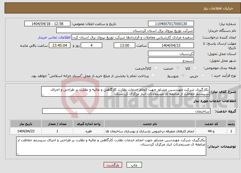 تصویر کوچک آگهی نیاز انتخاب تامین کننده-بکارگیری شرکت مهندسین مشاور جهت انجام خدمات نظارت کارگاهی و عالیه و نظارت بر طراحی و اجرای سیستم حفاظت از صاعقه ی مستحدثاث انبار مرکزی کردستان 