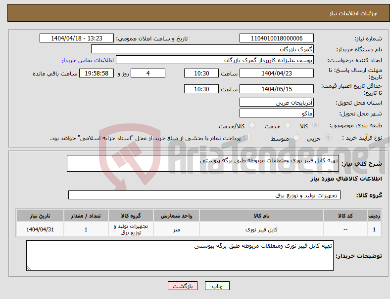 تصویر کوچک آگهی نیاز انتخاب تامین کننده-تهیه کابل فیبر نوری ومتعلقات مربوطه طبق برگه پیوستی 