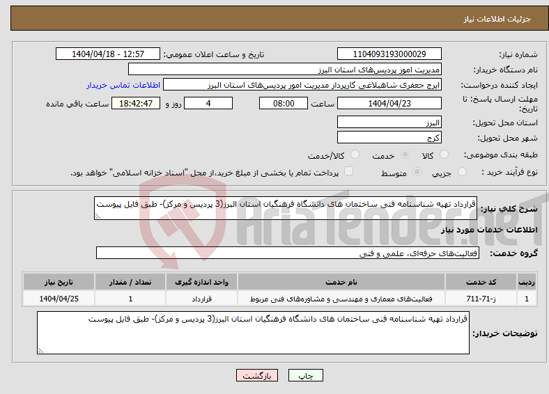 تصویر کوچک آگهی نیاز انتخاب تامین کننده-قرارداد تهیه شناسنامه فنی ساختمان های دانشگاه فرهنگیان استان البرز(3 پردیس و مرکز)- طبق فایل پیوست