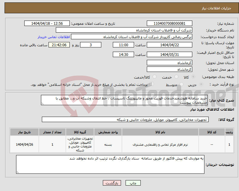 تصویر کوچک آگهی نیاز انتخاب تامین کننده-خرید سامانه هوشمندخدمات فوریت محور و مانیتورینگ تاسیسات ، خط انتقال وشبکه آب و... مطابق با مشخصات پیوست