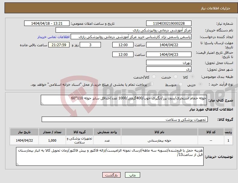 تصویر کوچک آگهی نیاز انتخاب تامین کننده-حوله حمام استخری/بدون پرز/آبگیری خوب/400گرمی/1000 عدد/حداقل سایز حوله 110*60