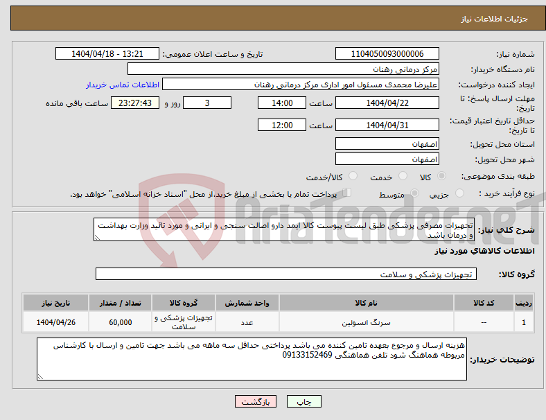 تصویر کوچک آگهی نیاز انتخاب تامین کننده-تجهیزات مصرفی پزشکی طبق لیست پیوست کالا ایمد دارو اصالت سنجی و ایرانی و مورد تائید وزارت بهداشت و درمان باشد