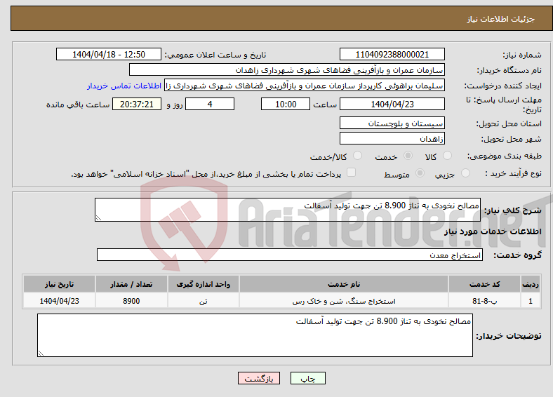 تصویر کوچک آگهی نیاز انتخاب تامین کننده-مصالح نخودی به تناژ 8.900 تن جهت تولید آسفالت 