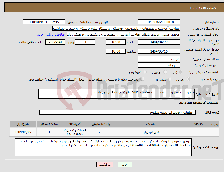 تصویر کوچک آگهی نیاز انتخاب تامین کننده-درخواست به پیوست می باشد---تعداد کالاها هرکدام یک قلم می باشد