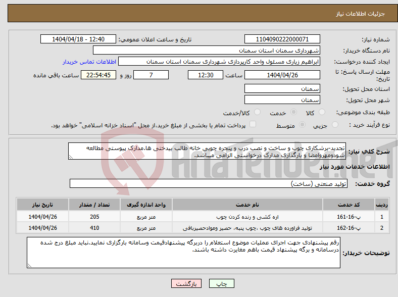 تصویر کوچک آگهی نیاز انتخاب تامین کننده-تجدید-برشکاری چوب و ساخت و نصب درب و پنجره چوبی خانه طالب بیدختی ها.مدارک پیوستی مطالعه شودومهروامضا و بارگذاری مدارک درخواستی الزامی میباشد.