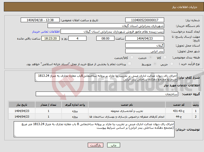 تصویر کوچک آگهی نیاز انتخاب تامین کننده-اجرای رای دیوان عدالت اداری مبنی بر تخریب بنا مازاد بر پروانه ساختمانی8باب مغازه تجاری به متراژ 1813.24 مترمربع مجتمع دهکده ساحلی بندر انزلی
